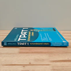 เตรียมสอบ TPAT 1 ความถนัดแพทย์ (กสพท) รูปที่ 2