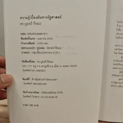ความรู้เบื้องต้นทางรัฐศาสตร์ - ดร.บูฆอรี ยีหมะ รูปที่ 6