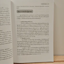 ความรู้เบื้องต้นทางรัฐศาสตร์ - ดร.บูฆอรี ยีหมะ รูปที่ 9