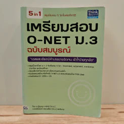 เตรียมสอบ O-NET ม.3 ฉบับสมบูรณ์