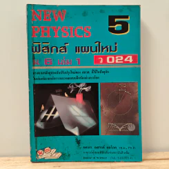 New Physics 5 ฟิสิกส์ แผนใหม่ ม.6 เล่ม 1