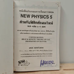 New Physics 5 ฟิสิกส์ แผนใหม่ ม.6 เล่ม 1 รูปที่ 6