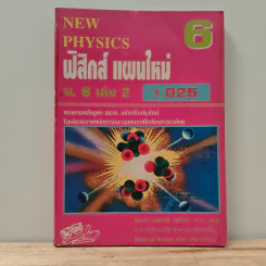 New Physics 6 ฟิสิกส์ แผนใหม่ ม.6 เล่ม 2 ว025