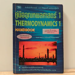 คู่มืออุณหพลศาสตร์ 1 - รองศาสตราจารย์มนตรี พิรุณเกษตร