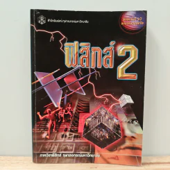 ฟิสิกส์ 2 ภาควิชาฟิสิกส์ จุฬาลงกรณ์มหาวิทยาลัย