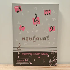 ทฤษฎีดนตรี - ศาสตราจารย์ ดร.ณัชชา พันธุ์เจริญ
