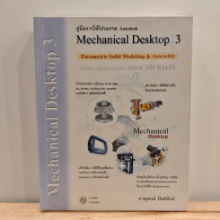 คู่มือการใช้งานโปรแกรม Autodesk Mechanical Desktop 3 - ภาณุพงษ์ ปัตติสิงห์