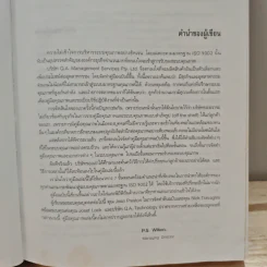 คู่มือพัฒนาระบบคุณภาพสู่มาตรฐาน ISO 9002 ฉบับล่าสุด - วีรพงษ์ เฉลิมจิระรัตน์ รูปที่ 8