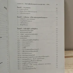 คู่มือพัฒนาระบบคุณภาพสู่มาตรฐาน ISO 9002 ฉบับล่าสุด - วีรพงษ์ เฉลิมจิระรัตน์ รูปที่ 10