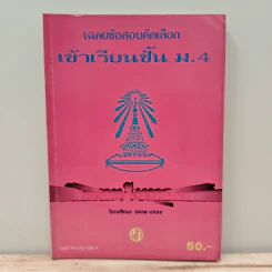 เฉลยข้อสอบคัดเลือก เข้าเรียนชั้น ม.4 รูปที่ 1