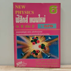 New Physics 6 ฟิสิกส์ แผนใหม่ ม.6 เล่ม 2 ว025