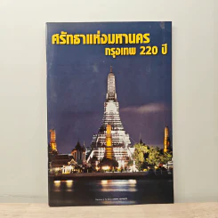 ศรัทธาแห่งมหานคร กรุงเทพ 220 ปี