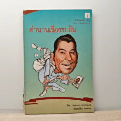 ตำนานเรื่องขบขัน - ช่ออบเชย ช่อการะเกด รูปที่ 1