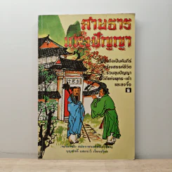 สายธารแห่งปัญญา - หงอิ้งหมิง สมัยราชวงศ์หมิง, บุญศักดิ์ แสงระวี รูปที่ 1