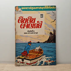 ตินตินผจญภัย ลำดับที่ 6 ตอน เกาะมหากาฬ