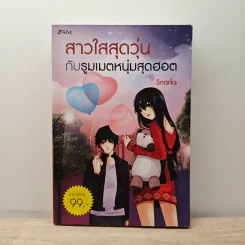 สาวใสสุดวุ่นกับรูมเมตหนุ่มสุดฮอต - Snarks