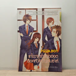 PIZZA BOY แก๊งวายร้ายสุดฮอตล็อคหัวใจยัยแสบซ่าส์ - Devil's Bride รูปที่ 1