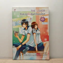 The Lover รักสะดุดกิ๊กลุ้นหัวใจยัยโลเล - Mum-Du