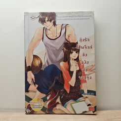 ลุ้นรักโปรเจ็กต์ลับฉบับยัยจอมจุ้น - แสตมป์เบอรี่