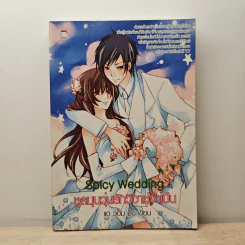 Spicy Wedding ชุลมุนวุ่นรักวิวาห์จำเป็น - แด วอม มิน