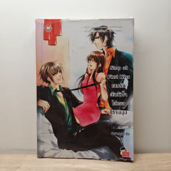 Stop at First Kiss เกมรักดักหัวใจไล่เธอให้จนมุม - เจ้าหญิงผู้เลอโฉม