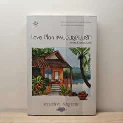 Love Plan แผนวุ่นชุลมุนรัก - คีตภา, แสตมป์เบอรี่ รูปที่ 5