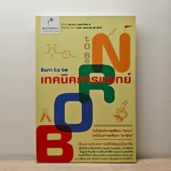 Born to be เทคนิคการแพทย์
