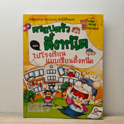 ครอบครัวตึ๋งหนืด ตอน ไปโรงเรียนแบบเซียนตึ๋งหนืด