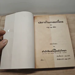 ปลาร้าทรงเครื่อง 2 เล่มจบ - กรุง ญ.ฉัตร รูปที่ 6