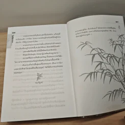 ไผ่ต้องลม 2 เล่มจบ - โบตั๋น รูปที่ 8
