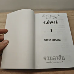 ระบำหงส์ 2 เล่มจบ - โสภาค สุวรรณ รูปที่ 6