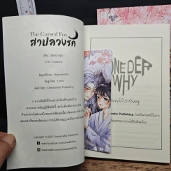 The Cursed Fox สาปลวงรัก + The Poisoned Fox ด้วยรักหรือด้วยเล่ห์ - น้องนางฮูก รูปที่ 6