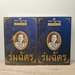 ร่มฉัตร 2 เล่มจบ - ทมยันตี