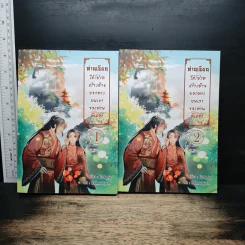 ท่านเซียน ได้โปรดสร้างป้ายบอกทางบนเขาของท่านทีเถอะ! เล่ม 1-2 - littlepig รูปที่ 1
