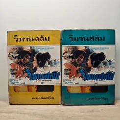 วิมานสลัม 2 เล่มจบ - ณรงค์ จันทร์เรือง