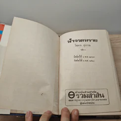 ฟ้าจรดทราย 2 เล่มจบ - โสภาค สุวรรณ รูปที่ 6