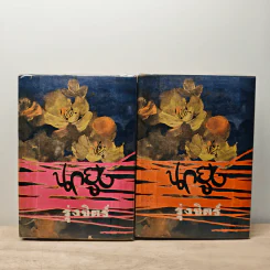 นกยูง 2 เล่มจบ - รุ่งจิตร์