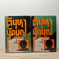 ตันหานักบุญ เล่ม 2 - ต๊ะ ท่าอิฐ