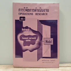 การวิจัยการดำเนินงาน เล่ม 1