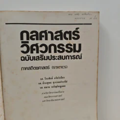 กลศาสตร์วิศวกรรม ฉบับเสริมประสบการณ์ ภาคสถิตยศาสตร์ รูปที่ 6