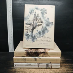 Boxset คุณผู้ช่วยสถาปนิก 4 เล่มจบ - ซีเหอชิงหลิง รูปที่ 5