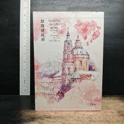 Boxset คุณผู้ช่วยสถาปนิก 4 เล่มจบ - ซีเหอชิงหลิง รูปที่ 1