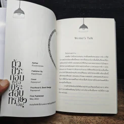 ตัวประกอบหรือกระสอบทรายเอ่ย! - ถั่วงอกอร่อยนะ, paperproof รูปที่ 7