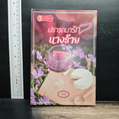 ปรารถนารักนางร้าย - วาณี