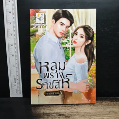 หลุมพรางราชสีห์ - พลอยรำพัน