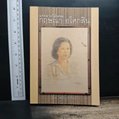 แกะลายไม้หอม กฤษณา อโศกสิน - ไพลิน รุ้งรัตน์