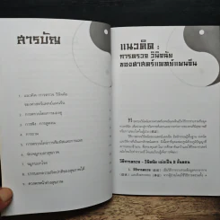 ตำราการแพทย์แผนจีน : การตรวจวินิจฉัย - นายแพทย์ภาสกิจ (วิทวัส) วัฒนาวิบูล รูปที่ 7