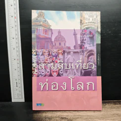 สามสิบเที่ยวท่องโลก - กาญจนา หงษ์ทอง