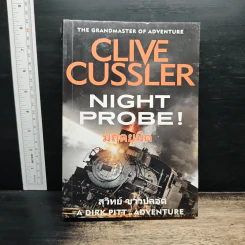 มฤตยูมืด Night Probe! - Clive Cussler รูปที่ 1