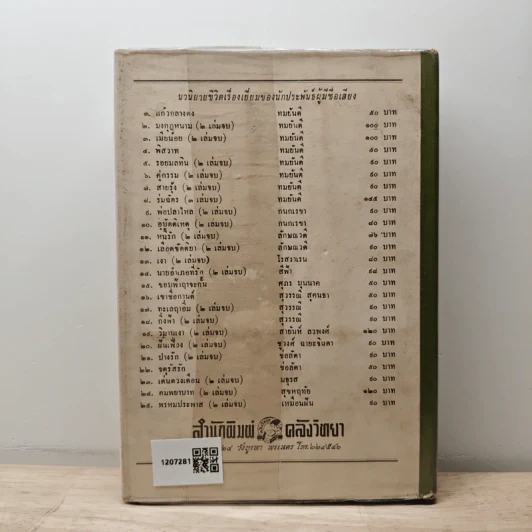 แก้วกลางดง - ทมยันตี รูปที่ 5